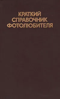 Обложка книги Краткий справочник фотолюбителя, 
