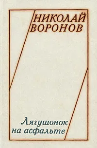 Обложка книги Лягушонок на асфальте, Николай Воронов