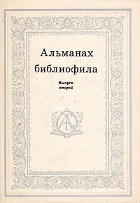 Обложка книги Альманах библиофила. Выпуск 2, 
