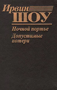 Обложка книги Ночной портье. Допустимые потери, Санин Александр Владимирович, Шоу Ирвин