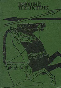 Обложка книги Поющий трилистник: Сборник ирландского фольклора, Народное творчество