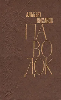 Обложка книги Паводок, Альберт Лиханов