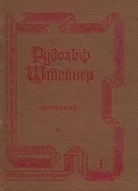 Обложка книги Рудольф Штейнер. Сочинения, Рудольф Штейнер