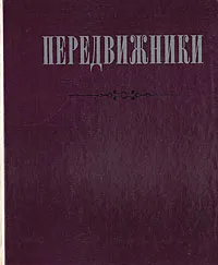 Обложка книги Передвижники. Сборник статей, 