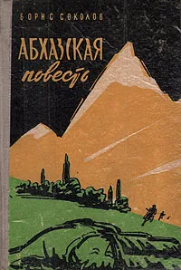 Обложка книги Абхазская повесть, Соколов Борис Николаевич