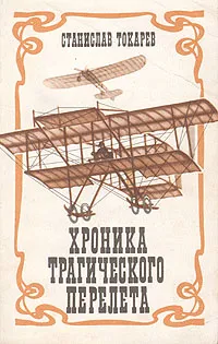 Обложка книги Хроника трагического перелета, Станислав Токарев