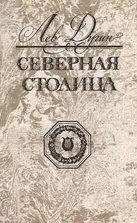 Обложка книги Северная столица, Лев Дугин