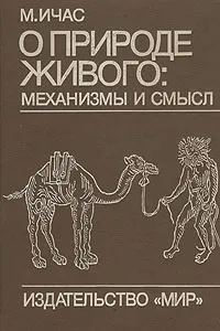 Обложка книги О природе живого: механизмы и смысл, М. Ичас