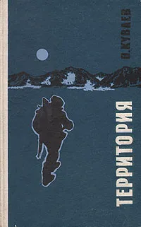Обложка книги Территория, О. Куваев