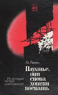 Обложка книги Паултье, они снова хотят воевать, Ги Ланен