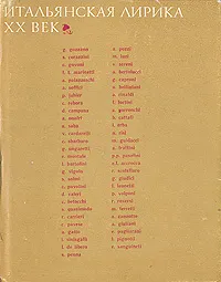 Обложка книги Итальянская лирика. XX век, 