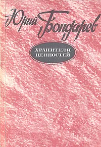 Обложка книги Хранители ценностей, Юрий Бондарев