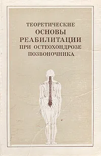 Обложка книги Теоретические основы реабилитации при остеохондрозе позвоночника, Авторский Коллектив