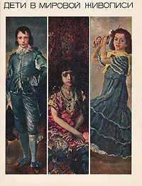 Обложка книги Дети в мировой живописи, М. Н. Мерцалова