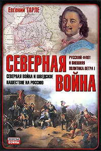 Обложка книги Северная война. Северная война и шведское нашествие на Россию. Русский флот и внешняя политика Петра I, Тарле Евгений Викторович