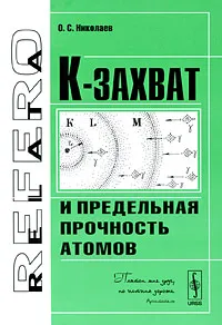 Обложка книги К-захват и предельная прочность атомов, О. С. Николаев