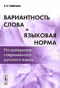 Обложка книги Вариантность слова и языковая норма. На материале современного русского языка, К. С. Горбачевич