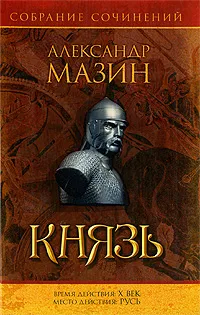 Обложка книги Князь, Александр Мазин