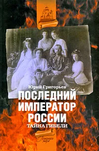 Обложка книги Последний император России. Тайна гибели, Юрий Григорьев