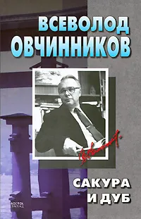 Обложка книги Сакура и дуб, Всеволод Овчинников