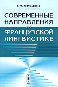 Обложка книги Современные направления во французской лингвистике, Г. М. Костюшкина