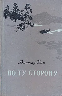 Обложка книги По ту сторону, Виктор Кин