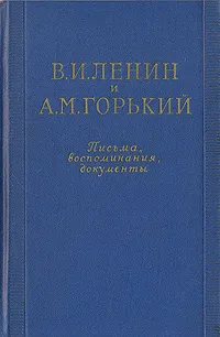 Обложка книги В. И. Ленин и А. М. Горький. Письма, воспоминания, документы, В. И. Ленин. А. М. Горький