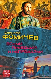 Обложка книги Всеми правдами и неправдами, Алексей Фомичев