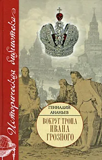 Обложка книги Вокруг трона Ивана Грозного, Ананьев Геннадий Андреевич