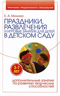 Обложка книги Праздники, развлечения и игровые занятия для детей 5-7 лет в детском саду, Минина Елена Алексеевна