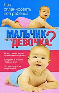 Обложка книги Мальчик или девочка? Как спланировать пол ребенка, Наталья Никитина