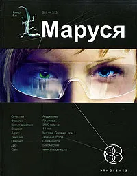Обложка книги Маруся, Полина Волошина, Евгений Кульков