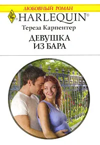 Обложка книги Девушка из бара, Тереза Карпентер