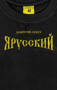 Обложка книги Я русский, Лекух Дмитрий Валерьянович