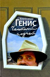Обложка книги Частный случай, Генис Александр Александрович