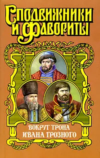 Обложка книги Вокруг трона Ивана Грозного, Ананьев Геннадий Андреевич