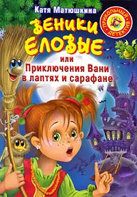 Обложка книги Веники еловые, или Приключения Вани в лаптях и сарафане, Катя Матюшкина