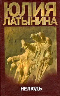 Обложка книги Нелюдь, Латынина Юлия Леонидовна