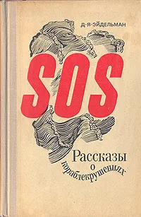 Обложка книги SOS. Рассказы о кораблекрушениях, Эйдельман Давид Яковлевич