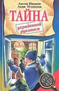 Обложка книги Тайна украденной рукописи, Антон Иванов, Анна Устинова