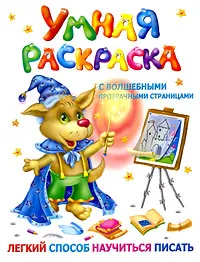 Обложка книги Умная раскраска с волшебными прозрачными страницами. Легкий способ научиться писать, В. Г. Дмитриева