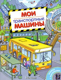 Обложка книги Мои транспортные машины, А. В. Крюковский