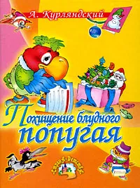 Обложка книги Похищение блудного попугая, А. Курляндский
