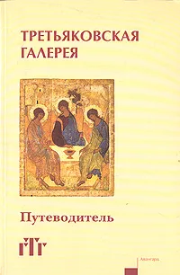 Обложка книги Третьяковская галерея. Путеводитель, 