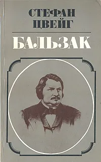 Обложка книги Бальзак, Стефан Цвейг