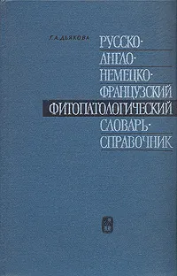 Обложка книги Русско-англо-немецко-французский фитопатологический словарь-справочник, Г. А. Дьякова