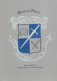 Обложка книги Гаргантюа и Пантагрюэль, Франсуа Рабле