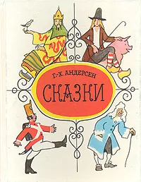 Обложка книги Г.-Х. Андерсен. Сказки, Г.-Х. Андерсен