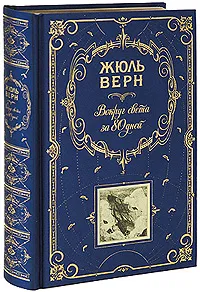 Обложка книги Вокруг света за 80 дней (подарочное издание), Верн Ж.