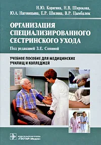 Обложка книги Организация специализированного сестринского ухода, Н. Ю. Корягина, Н. В. Широкова, Ю. А. Наговицына, Е. Р. Шилина, В. Р. Цымбалюк